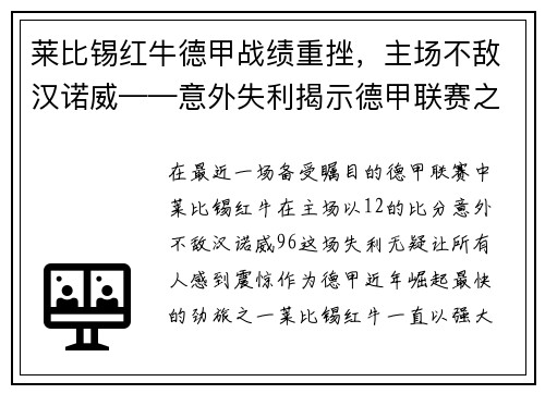 莱比锡红牛德甲战绩重挫，主场不敌汉诺威——意外失利揭示德甲联赛之激烈