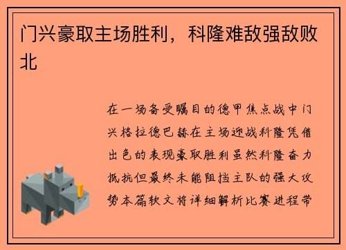 门兴豪取主场胜利，科隆难敌强敌败北