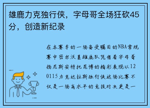 雄鹿力克独行侠，字母哥全场狂砍45分，创造新纪录