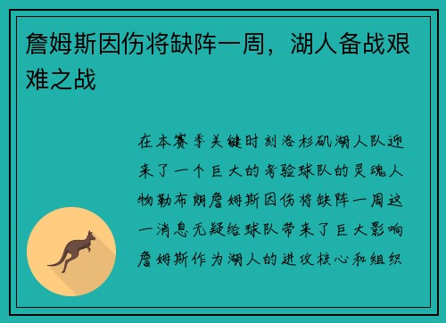 詹姆斯因伤将缺阵一周，湖人备战艰难之战