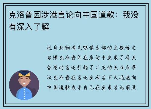克洛普因涉港言论向中国道歉：我没有深入了解