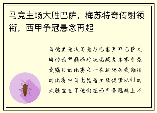 马竞主场大胜巴萨，梅苏特奇传射领衔，西甲争冠悬念再起