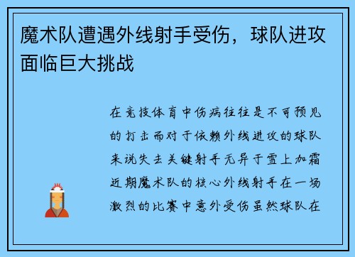 魔术队遭遇外线射手受伤，球队进攻面临巨大挑战