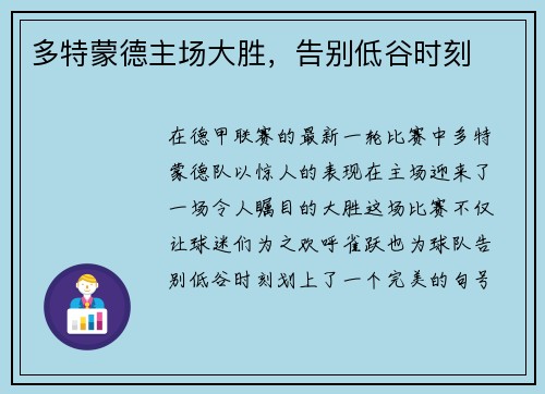 多特蒙德主场大胜，告别低谷时刻