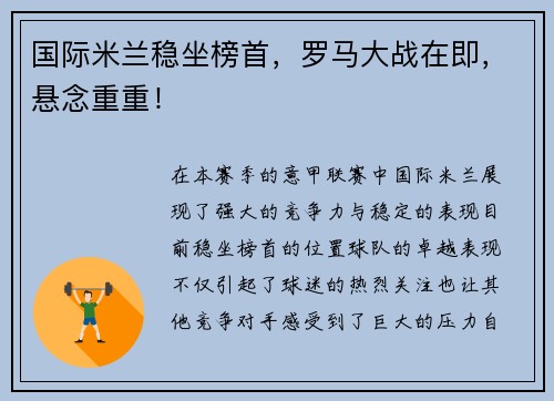 国际米兰稳坐榜首，罗马大战在即，悬念重重！