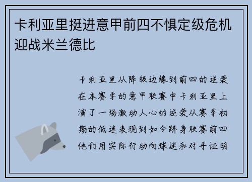 卡利亚里挺进意甲前四不惧定级危机迎战米兰德比