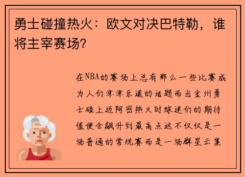 勇士碰撞热火：欧文对决巴特勒，谁将主宰赛场？