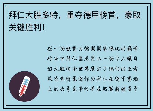 拜仁大胜多特，重夺德甲榜首，豪取关键胜利！