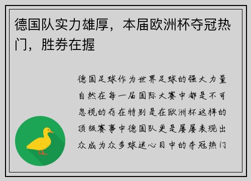 德国队实力雄厚，本届欧洲杯夺冠热门，胜券在握