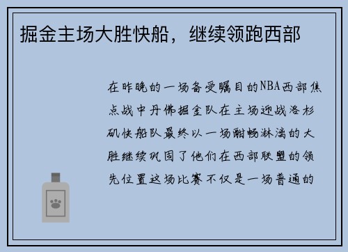掘金主场大胜快船，继续领跑西部
