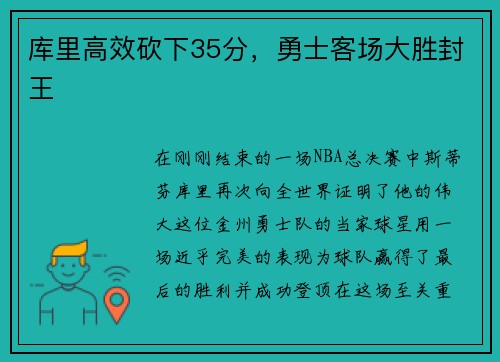 库里高效砍下35分，勇士客场大胜封王