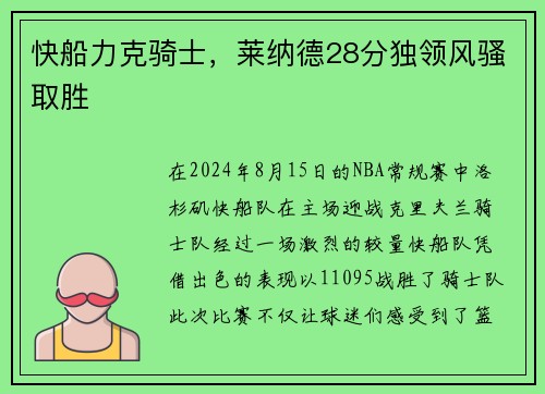 快船力克骑士，莱纳德28分独领风骚取胜
