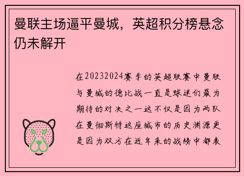 曼联主场逼平曼城，英超积分榜悬念仍未解开