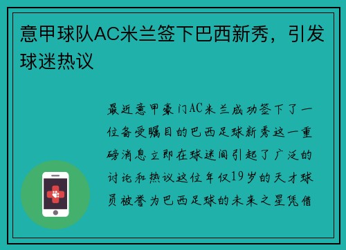 意甲球队AC米兰签下巴西新秀，引发球迷热议