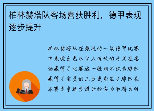 柏林赫塔队客场喜获胜利，德甲表现逐步提升
