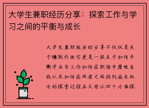 大学生兼职经历分享：探索工作与学习之间的平衡与成长