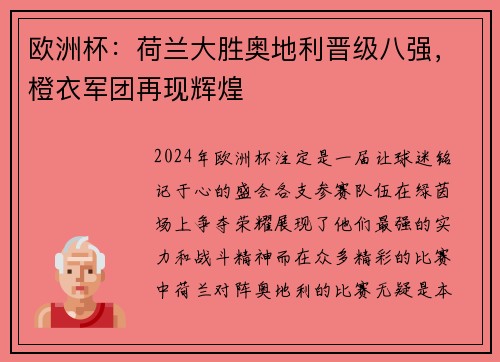 欧洲杯：荷兰大胜奥地利晋级八强，橙衣军团再现辉煌