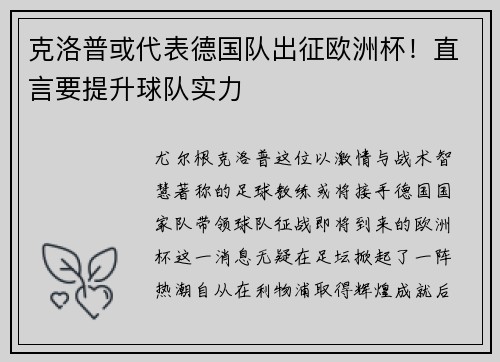 克洛普或代表德国队出征欧洲杯！直言要提升球队实力