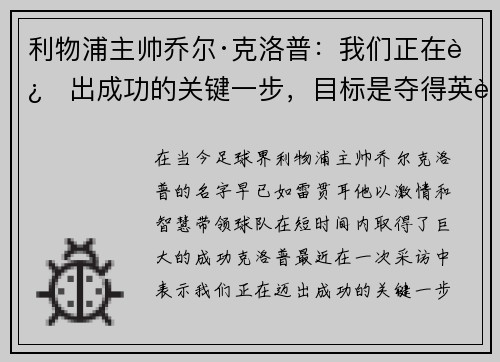 利物浦主帅乔尔·克洛普：我们正在迈出成功的关键一步，目标是夺得英超冠军