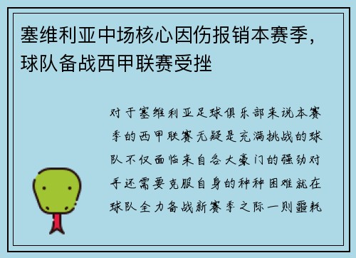 塞维利亚中场核心因伤报销本赛季，球队备战西甲联赛受挫