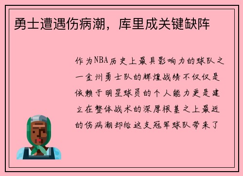 勇士遭遇伤病潮，库里成关键缺阵
