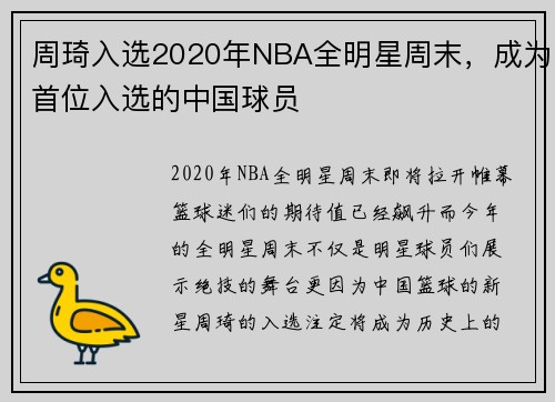 周琦入选2020年NBA全明星周末，成为首位入选的中国球员