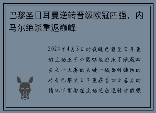 巴黎圣日耳曼逆转晋级欧冠四强，内马尔绝杀重返巅峰