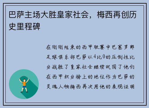 巴萨主场大胜皇家社会，梅西再创历史里程碑