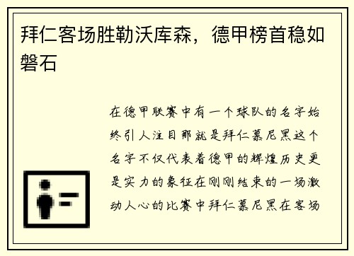 拜仁客场胜勒沃库森，德甲榜首稳如磐石