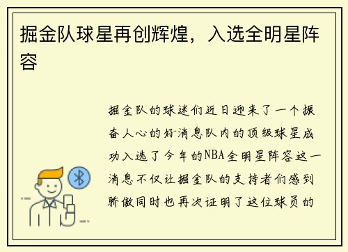 掘金队球星再创辉煌，入选全明星阵容