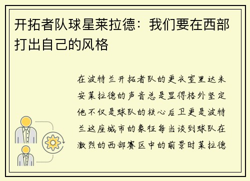 开拓者队球星莱拉德：我们要在西部打出自己的风格
