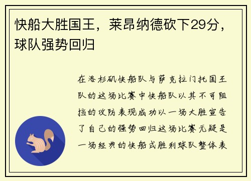 快船大胜国王，莱昂纳德砍下29分，球队强势回归
