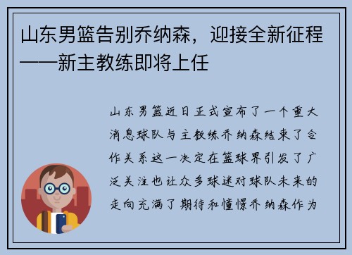 山东男篮告别乔纳森，迎接全新征程——新主教练即将上任