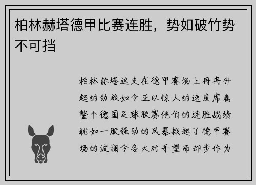 柏林赫塔德甲比赛连胜，势如破竹势不可挡