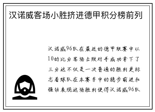 汉诺威客场小胜挤进德甲积分榜前列