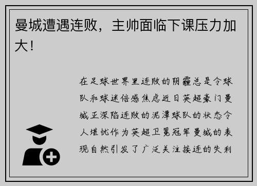 曼城遭遇连败，主帅面临下课压力加大！