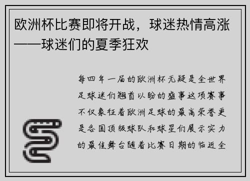 欧洲杯比赛即将开战，球迷热情高涨——球迷们的夏季狂欢