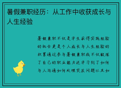 暑假兼职经历：从工作中收获成长与人生经验