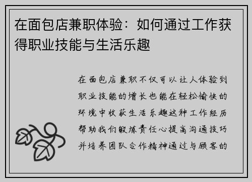 在面包店兼职体验：如何通过工作获得职业技能与生活乐趣