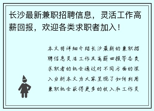 长沙最新兼职招聘信息，灵活工作高薪回报，欢迎各类求职者加入！