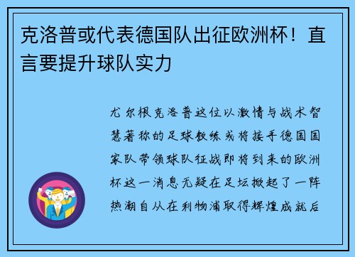 克洛普或代表德国队出征欧洲杯！直言要提升球队实力