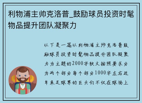 利物浦主帅克洛普_鼓励球员投资时髦物品提升团队凝聚力