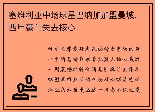 塞维利亚中场球星巴纳加加盟曼城，西甲豪门失去核心