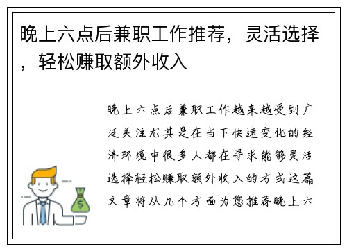 晚上六点后兼职工作推荐，灵活选择，轻松赚取额外收入