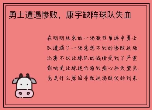 勇士遭遇惨败，康宇缺阵球队失血