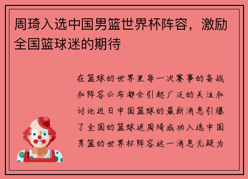 周琦入选中国男篮世界杯阵容，激励全国篮球迷的期待