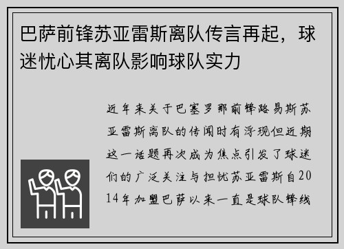 巴萨前锋苏亚雷斯离队传言再起，球迷忧心其离队影响球队实力