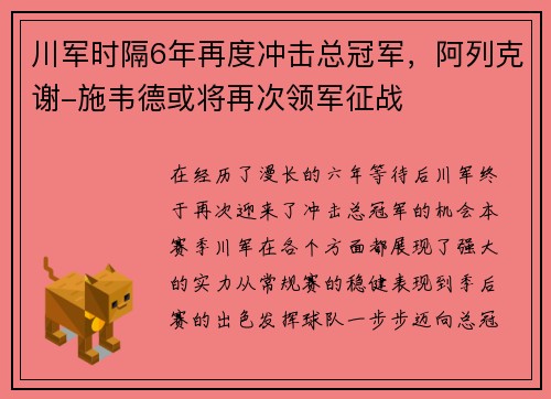 川军时隔6年再度冲击总冠军，阿列克谢-施韦德或将再次领军征战