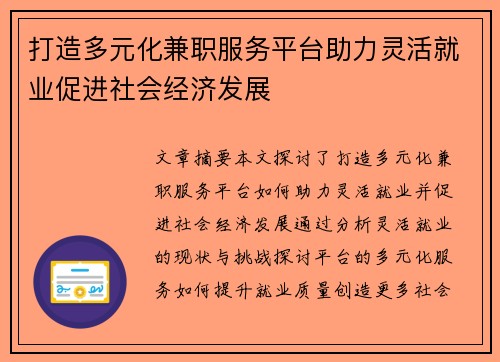 打造多元化兼职服务平台助力灵活就业促进社会经济发展