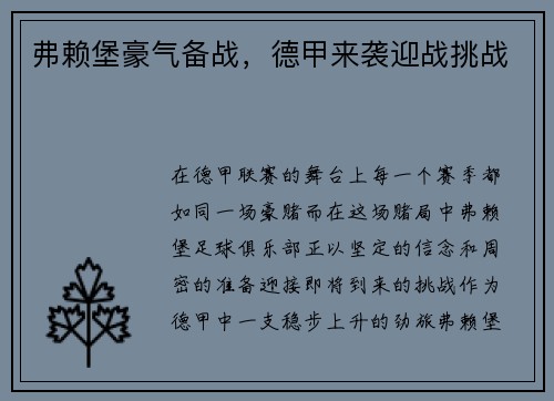 弗赖堡豪气备战，德甲来袭迎战挑战